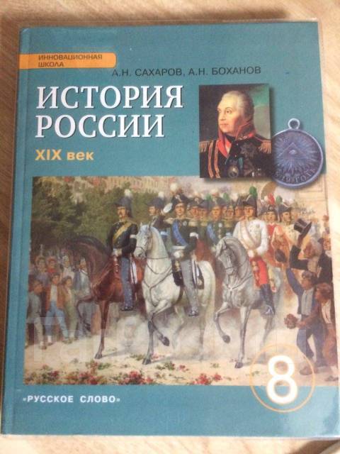 История 19 век сахаров боханов 8 класс