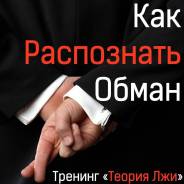 Эффективный тренинг "Теория Лжи"