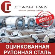 Сталь рулонная.