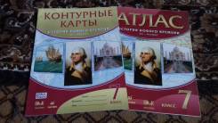 Атласы, контурные карты по истории. Класс: 7 класс