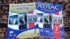 Атласы, контурные карты по истории. Класс: 7 класс