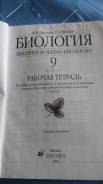 Рабочие тетради по биологии. Класс: 9 класс