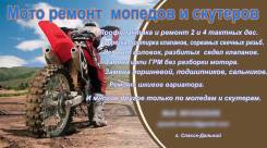 Мото ремонт- только мопеды и скутеры. мопеды ссср.