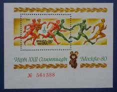 1980 СССР. XXII летние Олимпийские игры. Москва. Блок Чистый
