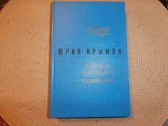 Юрий Крымов. Танкер "Дербент". Инженер. Изд.1976.
