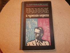 О. Щербановский. Человек с чужого берега. 1978. Дальневост. автор