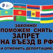 Законное снятие запрета на въезд в Россию