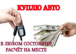 Любая. Куплю авто в любом состоянии. Расчёт на месте