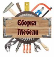 Сборка мебели