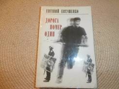 Евгений Евтушенко. Дорога номер один. Стихи. Изд.1972.