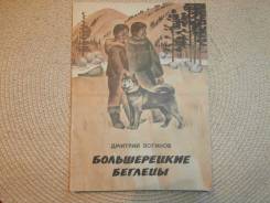 Дм. Логинов. Большерецкие беглецы. Владивосток,1984.