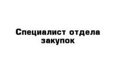 Менеджер по закупкам. ООО "Велес". Улица Снеговая 13