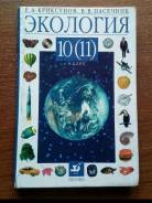 Экология. Класс: 10 класс