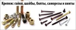 Приму гайки, шайбы, шурупы, винты, саморезы итд и ип