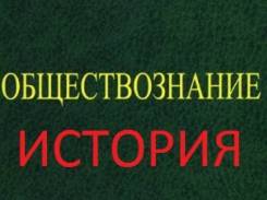 Репетитор по истории и обществознанию.
