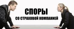 Споры со страховой! ОСАГО и др. вопросы! Грамотное решение проблемы!