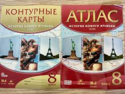 Атласы по истории. Класс: 8 класс