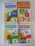 Поурочные разработки. Класс: 1 класс