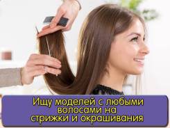Ищу моделек на сложные окрашивания и восстановление волос от 1500 р.