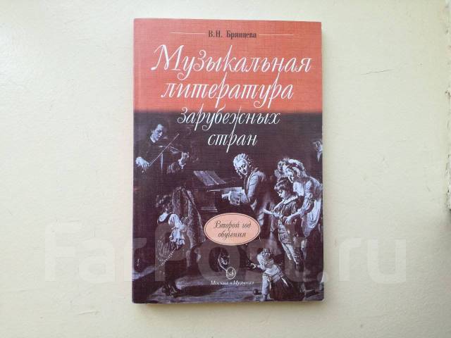 Зарубежная музыкальная литература. Учебник Брянцева музыкальная литература. Музыкальная литература зарубежных стран 2. Зарубежная музыкальная литература учебник. Учебник по музыкальной литературе Брянцева.