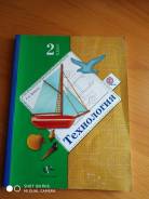 Технология. Класс: 2 класс