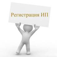 Юридические услуги- Регистрация ИП