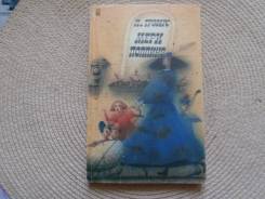 Памела Треверс. Мери Поппинс. Изд. 1991.