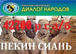 Сиань. Экскурсионный тур. Пекин-Сиань