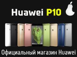 Huawei P10. Новый. Под заказ