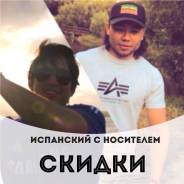 Испанский с Носителем - скидки на уроки до 15 сентября!