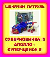 ! Щенячий Патруль ! Аполло - Суперщенок с машинкой ! Суперновинка !