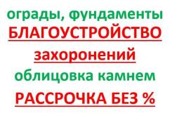 Благоустройство захоронений. Ограды, фундаменты, памятники, облицовки