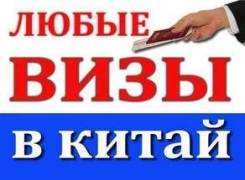 ВИЗЫ В Китай