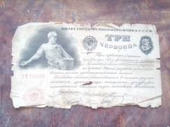 Червонец СССР.