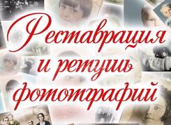 Реставрация и оцветнение фотографий.