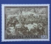 1976 Югославия.100-летие войны за освобождение Черногории. 1м Чистая