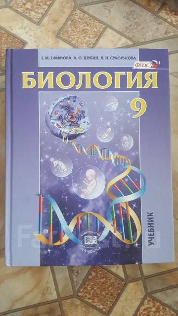 Биология 9 класс учебник 2022. Биология 9 класс учебник Ефимова. Биология Ефимова Шубин Сухорукова 9 класс. Биология. 9 Класс. Учебник. Биология 9 класс Ефимова рабочая тетрадь.