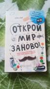 Продам "Открой мир заново" - Кери Смит