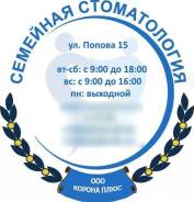 Врач-стоматолог-ортопед. ООО "КОРОНА ПЛЮС". Улица Попова 15