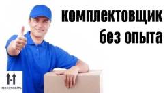 Комплектовщик