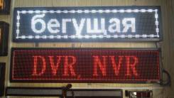 LED Бегущая строка, Монтаж, Гарантия, Ремонт во Владивосток