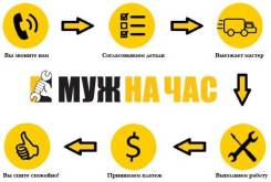 Мастер на час. (Муж на час)