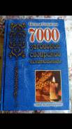 Продам большую книгу заговоров Натальи Степановой