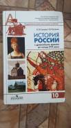 Учебник истории россии 10 класс 3 часть. История 10 класс учебник. Учебник по истории 10-11. Сахаров учебник по истории. Учебник по истории России 10 класс.