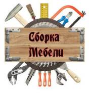 Сборка и разбор мебели. Установка кухонных гартитуров. Недорого.