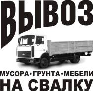 Зил самосвал вывоз утилизация различного вида мусора, мебель