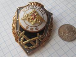 МО России . Отличник ВМФ . т/м . оригинал .