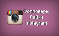 Накрутка инстаграм