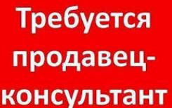 Продавец-консультант. Пос. Заводской