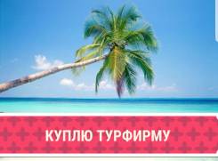 Куплю Турфирму